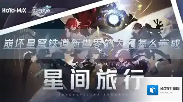 崩坏：星穹铁道大门