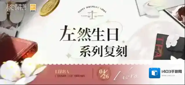 未定事件簿  左然生日系列复刻即将开启