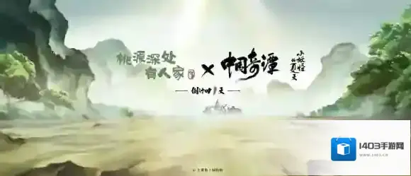 桃源深处有人家中国奇谭联动即将开启