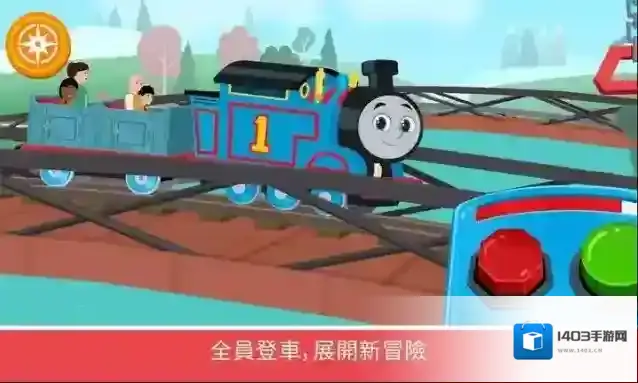 托马斯和他的朋友们体验