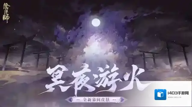 阴阳师即将开启