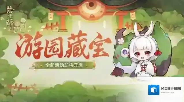 阴阳师藏宝