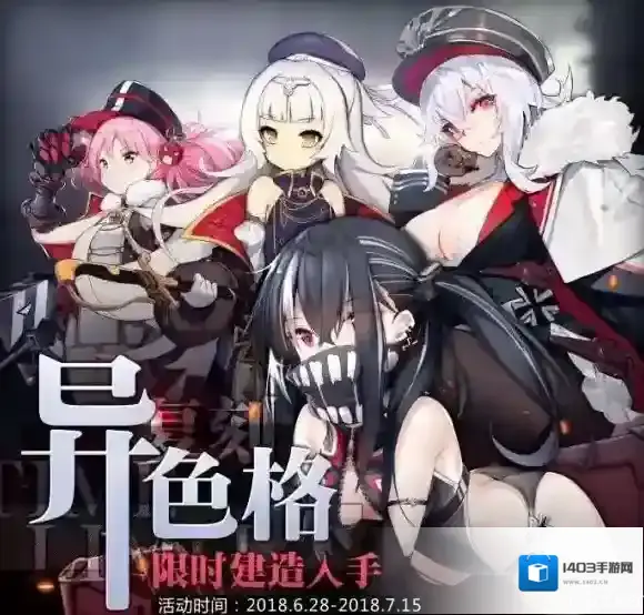 碧蓝航线复刻：异色格开启 复刻：异色格活动介绍