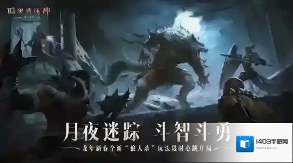 暗黑破坏神不朽新春