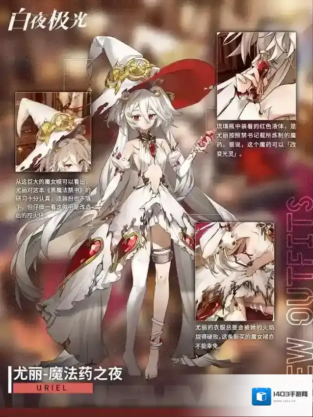 白夜极光✦时装档案✦尤丽·魔法药之夜