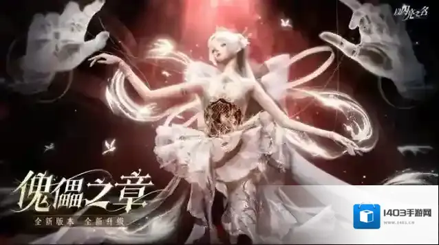 以闪亮之名傀儡