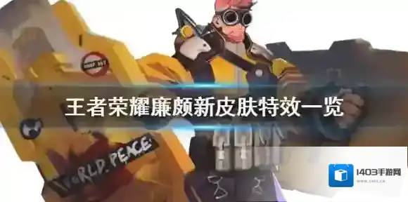 王者荣耀廉颇6元皮肤特效怎么样 王者荣耀廉颇新皮肤特效一览