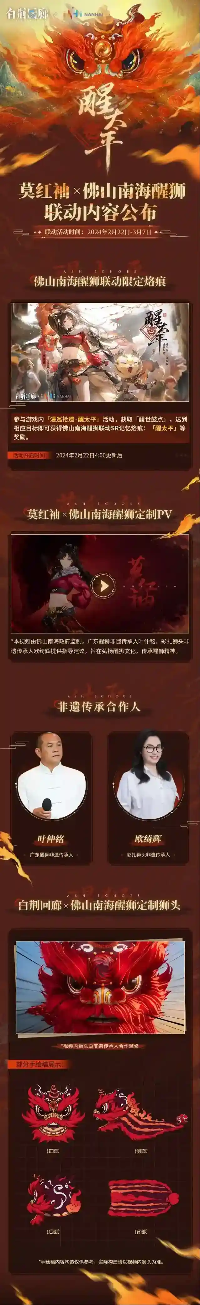 白荆回廊  莫红袖×佛山南海醒狮联动 内容说明