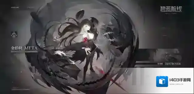 碧蓝航线【舰船新增】驱逐舰「金伯利·META」参上！