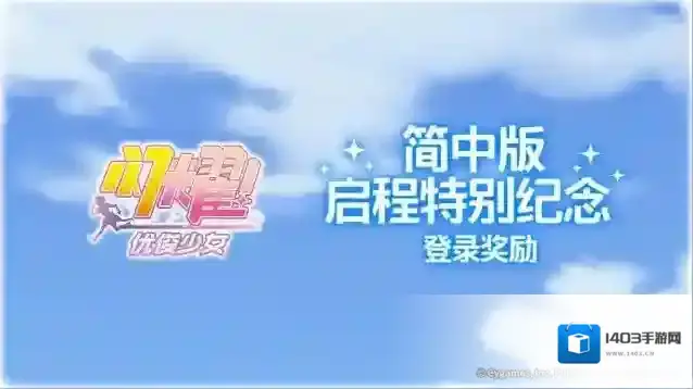闪耀优俊少女 “简中版 启程特别纪念 登录奖励”举办中！