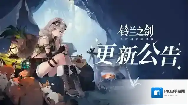 铃兰之剑为这和平的世界团长