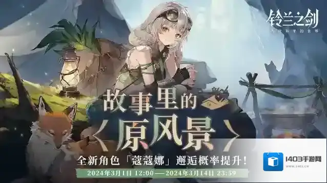 铃兰之剑为这和平的世界礼包