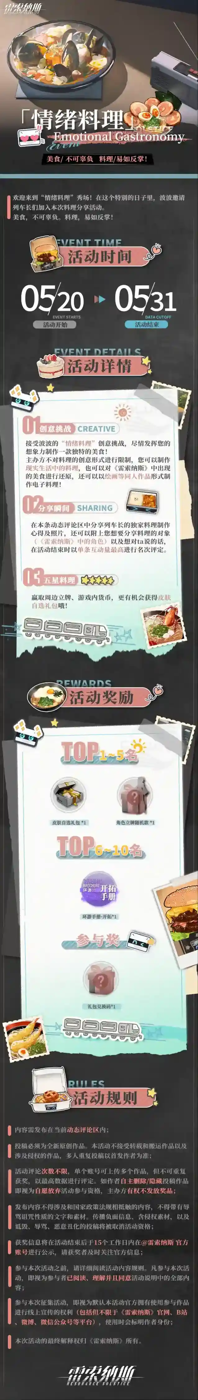 雷索纳斯「情绪料理」活动限时开启！