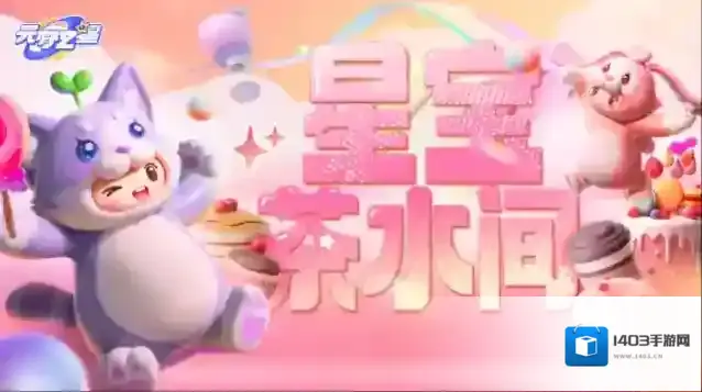 元梦之星星宝茶水间丨第五期：洛灵的见面礼？