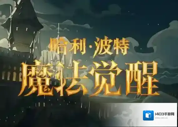 哈利波特魔法觉醒魔法觉醒