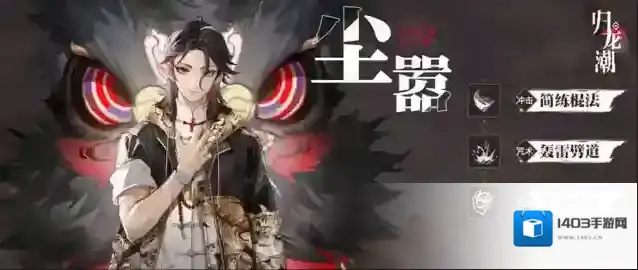 归龙潮龙胤档案 | 「尘嚣」角色演示