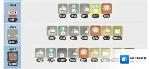宝可梦探险寻宝小拳石技能列表 隆隆岩技能介绍