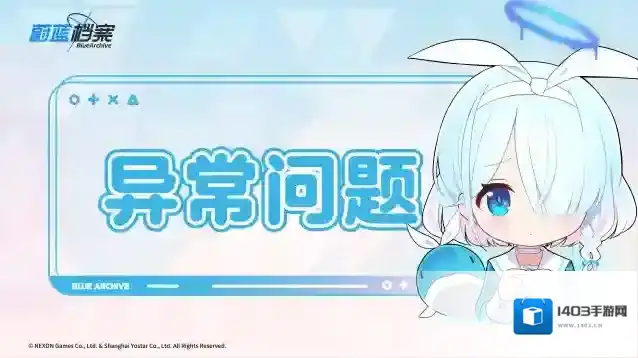 蔚蓝档案  限时活动挑战关卡异常说明