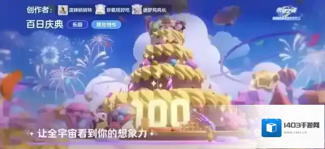 元梦之星【百日庆典】巨型蛋糕、酷炫舞台、极速缆车……点亮生日蜡烛，一起畅玩庆典广场！