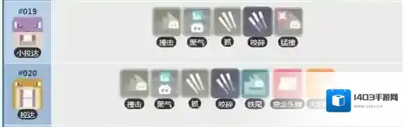 宝可梦探险寻宝小拉达技能列表 拉达技能介绍