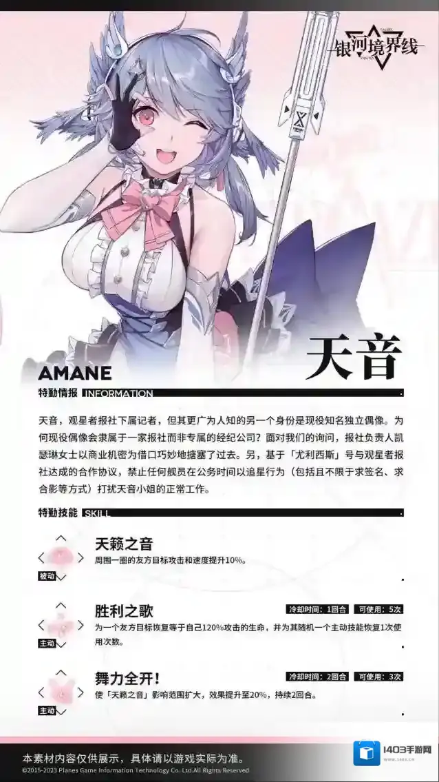 银河境界线【特勤档案】天音 | Amane