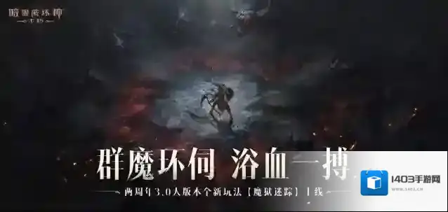 暗黑破坏神不朽版本