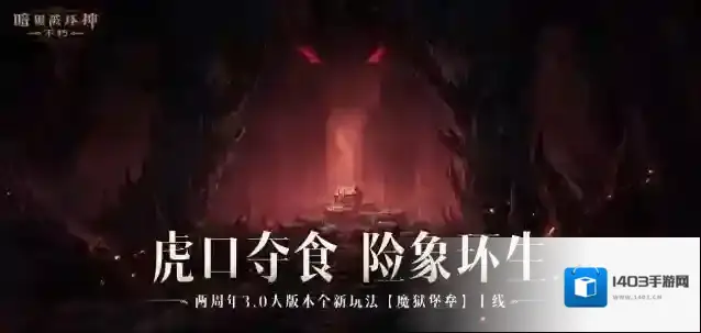 暗黑破坏神不朽魔狱