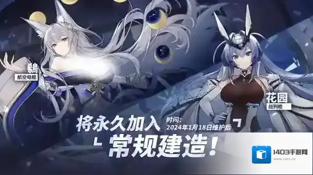 碧蓝航线  海上传奇角色「鵗」、「花园」将于1月18日维护后永久加入常规建造！