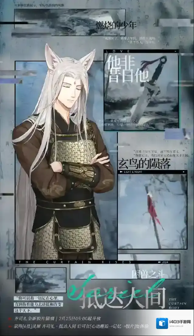 光与夜之恋抵达人间 | 齐司礼全新胶片剧情