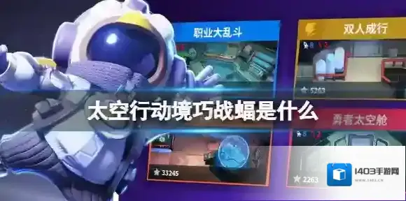 太空行动境巧战蝠是什么 境巧战蝠介绍