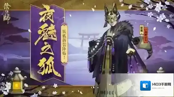 阴阳师妖狐新皮肤怎么样 妖狐新皮肤夜魅之狐欣赏