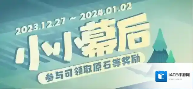 原神  小小幕后–参与可得原石等游戏内奖励。