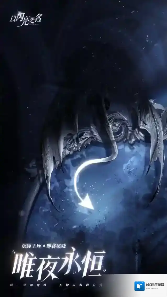 以闪亮之名Summer的爆料早班机「破晓守望」沉睡王座 即将破晓……