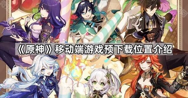 《原神》移动端预下载怎么用