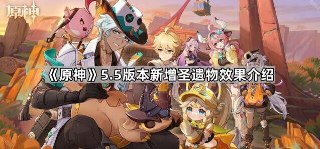 《原神》圣遗物更新：永照的流辉效果介绍