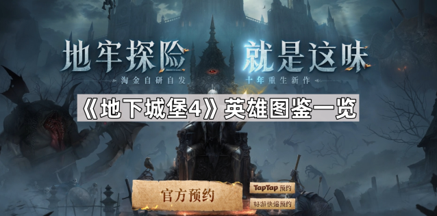 地下城堡4图鉴英雄信仰一览