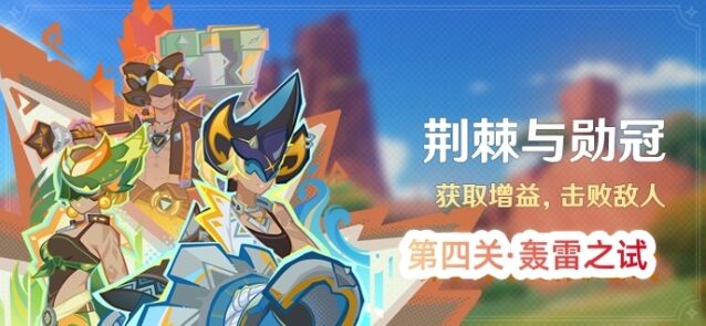 《原神》荆棘与勋冠第四关详细攻略