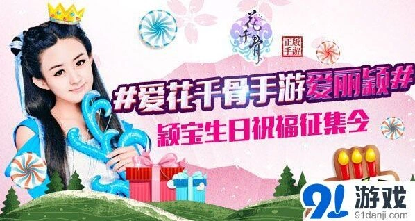 《花千骨》送女神签名照活动流程