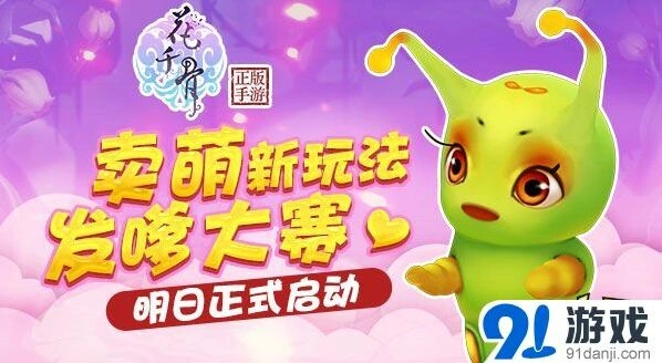 花千骨发嗲大赛参赛攻略