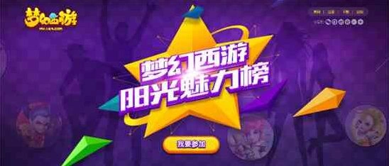《梦幻西游》阳光魅力榜投票指南