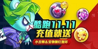 《天天酷跑》11.11充值送送送活动攻略