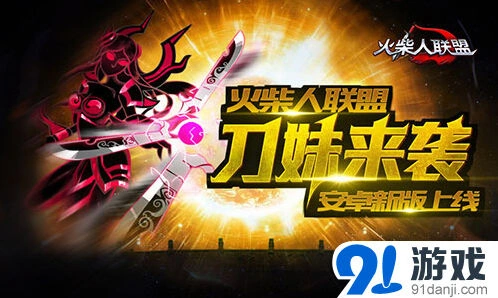 《火柴人联盟》安卓新版华丽刀妹指南