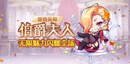 《天天酷跑》伯爵夫人入手攻略