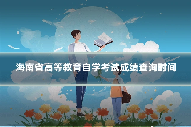海南省高等教育自学考试成绩查询时间
