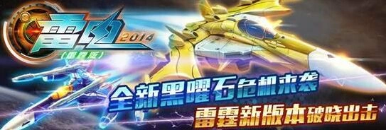 《雷电2014（雷霆版）》月收入破千万 GDX引擎是功臣