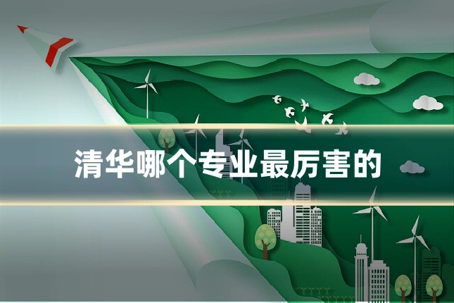 清华哪个专业最厉害的