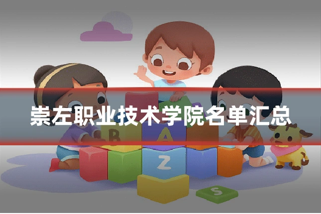 崇左职业技术学院名单汇总
