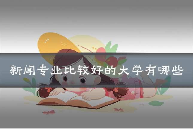 新闻专业比较好的大学有哪些