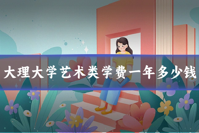 大理大学艺术类学费一年多少钱
