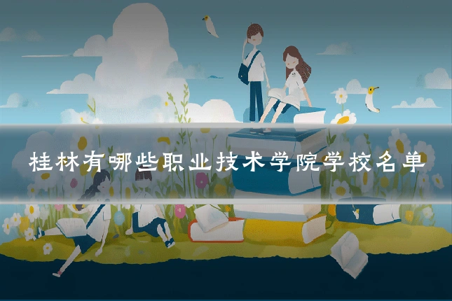 桂林有哪些职业技术学院学校名单